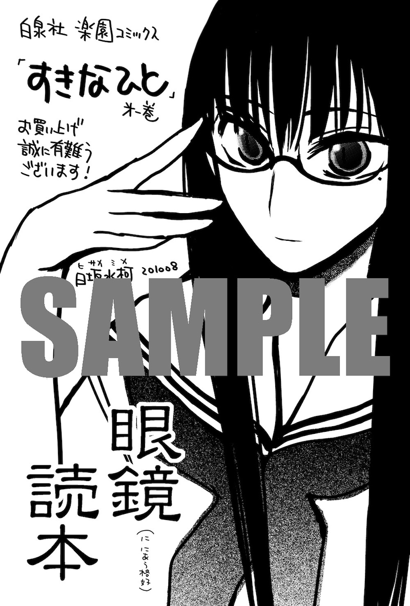 コミックとらのあなで日坂水柯作品を購入するともらえる特典「眼鏡読本」。