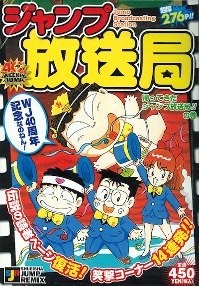 2008年にリミックス版として発売された「ジャンプ放送局 帰ってきたジャンプ放送局!!の巻」。