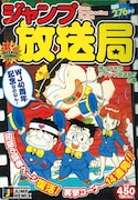 2008年にリミックス版として発売された「ジャンプ放送局 帰ってきたジャンプ放送局!!の巻」。