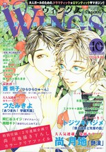 ウィングス10月号。表紙は最終回を迎えた西炯子「ひらひらひゅ～ん」。