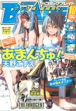 月刊コミックブレイド10月号。表紙は天野こずえ「あまんちゅ！」。