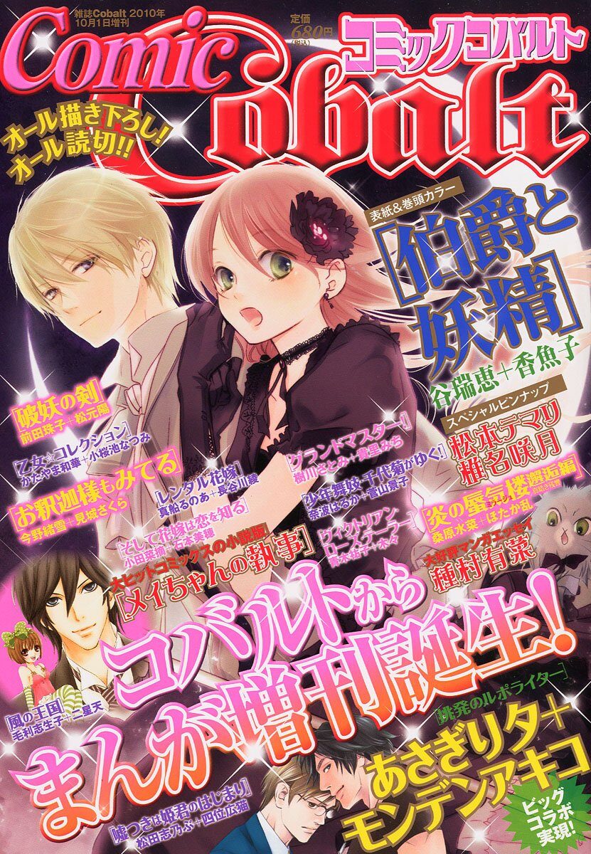 谷瑞恵 香魚子 伯爵と妖精 が表紙のcomic Cobalt コバルト文庫のマンガ増刊に あさぎり夕 モンデンアキコ 画像ギャラリー 1 1 コミックナタリー