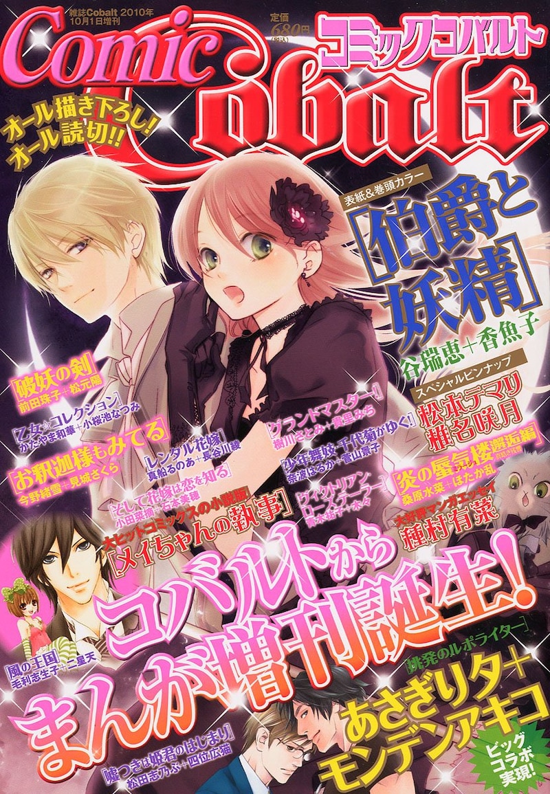 谷瑞恵＋香魚子「伯爵と妖精」が表紙のComic Cobalt。