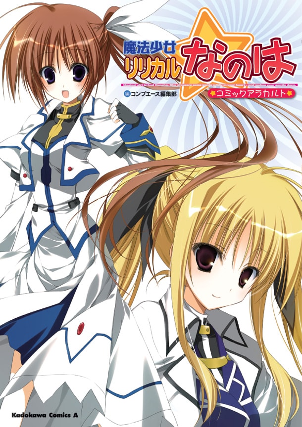 「魔法少女リリカルなのは コミックアラカルト」は開催中のフェア「角川なのは祭2nd」の対象商品。他の対象商品と合わせて2枚の券を集めて応募すると「なのは」「フェイト」の図書カードが各50名に当たる。詳細は対象商品にて確認を。