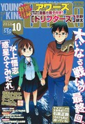 ヤングキングアワーズ10月号表紙は、完結を記念して水上悟志「惑星のさみだれ」が登場。今号では竹山祐右による新連載「サムライリーガーズ」もスタートしている。