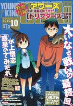 ヤングキングアワーズ10月号表紙は、完結を記念して水上悟志「惑星のさみだれ」が登場。今号では竹山祐右による新連載「サムライリーガーズ」もスタートしている。