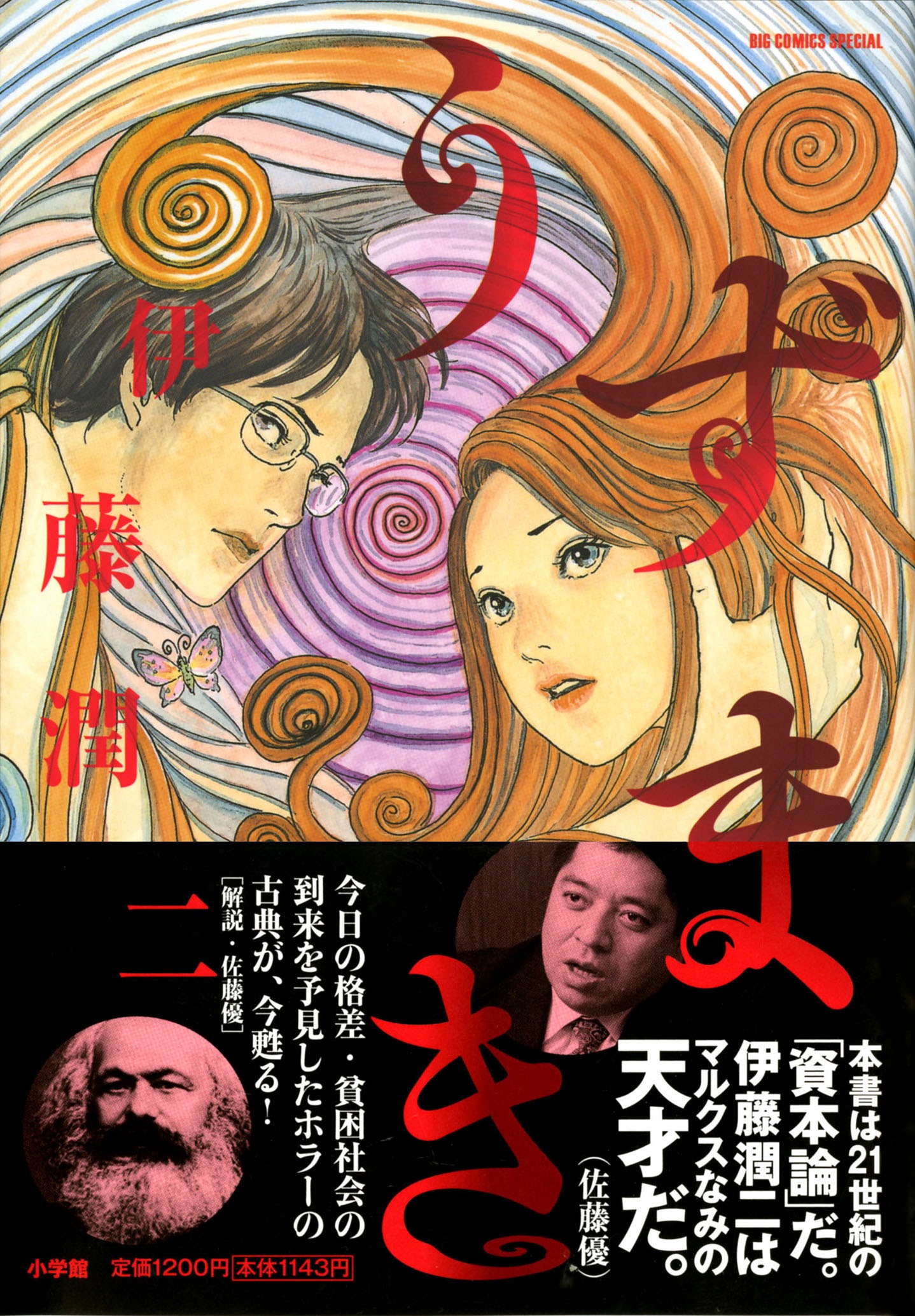 伊藤潤二「うずまき」新装版帯あり。