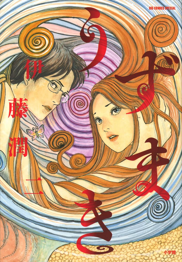 伊藤潤二「うずまき」カバー描き下ろしで新装版発売 - コミックナタリー