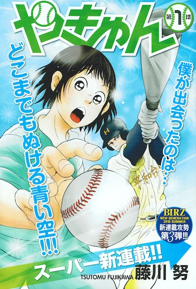 藤川努の新連載「やきゅん」扉ページ。(C)藤川努／幻冬舎コミックス