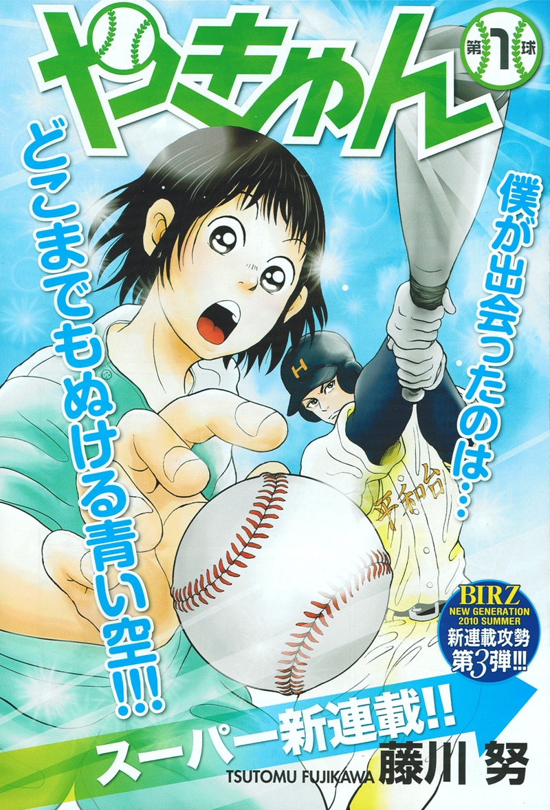 藤川努の新連載「やきゅん」扉ページ。(C)藤川努／幻冬舎コミックス
