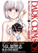 「ダーククリムゾン」改訂版1巻(C)うるし原智志