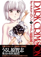 「ダーククリムゾン」改訂版1巻(C)うるし原智志