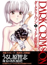 「ダーククリムゾン」改訂版1巻(C)うるし原智志