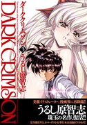 「ダーククリムゾン」改訂版2巻(C)うるし原智志