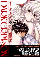 「ダーククリムゾン」改訂版2巻(C)うるし原智志