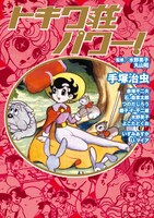 「トキワ荘パワー！」