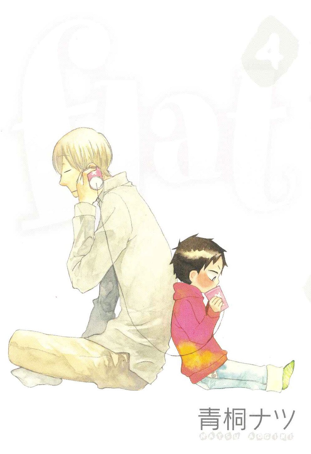 青桐ナツ「flat」4巻。5巻は8月12日に発売される。