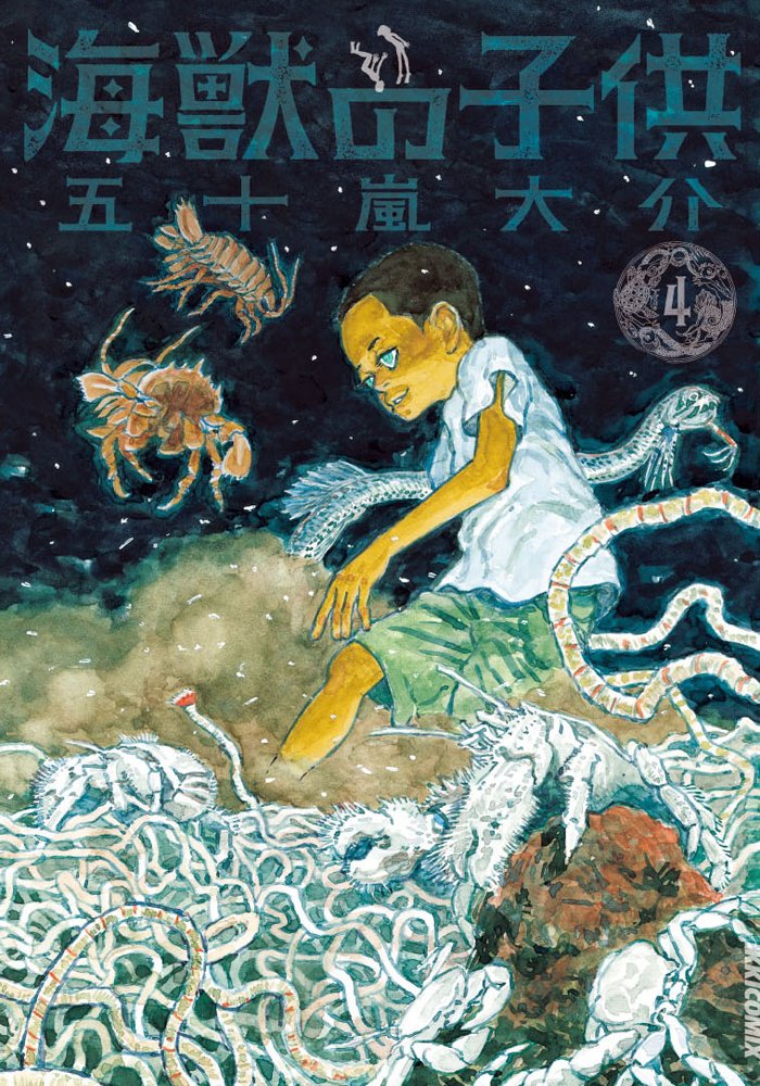 発売中の「海獣の子供」4巻。最終5巻は画集と同時発売で、2012年夏刊行予定だ。