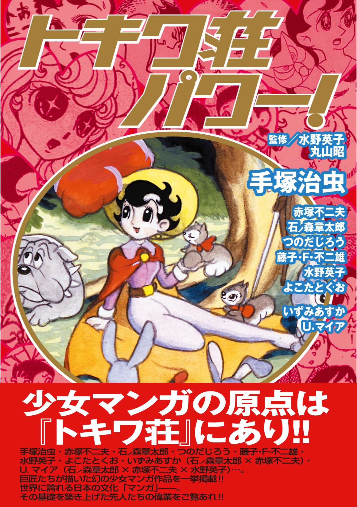 「トキワ荘パワー！」帯つき