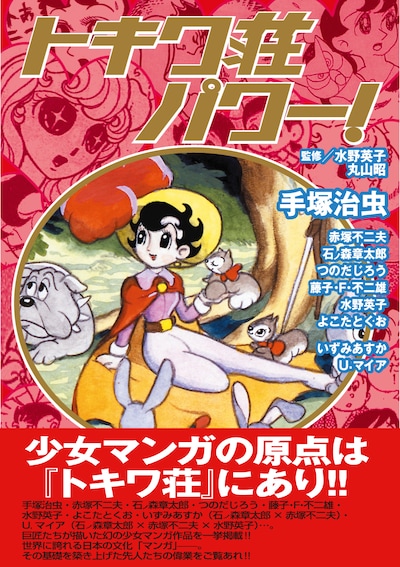 「トキワ荘パワー！」帯つき