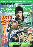 キャラクターを創るコツは？池上遼一が大学漫画で熱弁