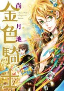 発売中の尚月地「金色騎士」。