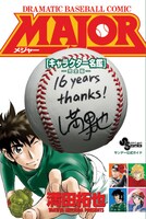 「MAJOR［キャラクター名鑑］―完全版―」。12月発売予定の最終78巻までの内容が含まれるため、ネタバレに敏感なファンは注意しよう。