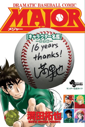 「MAJOR［キャラクター名鑑］―完全版―」。12月発売予定の最終78巻までの内容が含まれるため、ネタバレに敏感なファンは注意しよう。