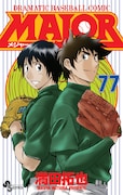 「MAJOR」77巻