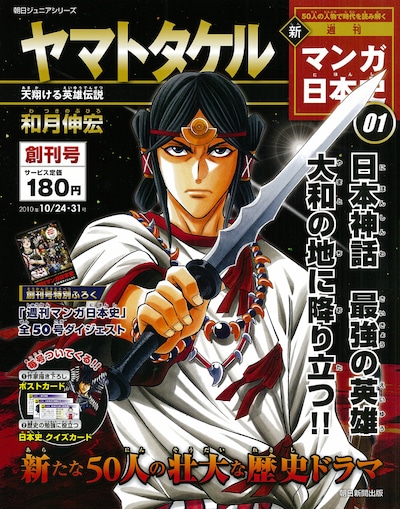 週刊新マンガ日本史創刊号は、和月伸宏が描くヤマトタケル。