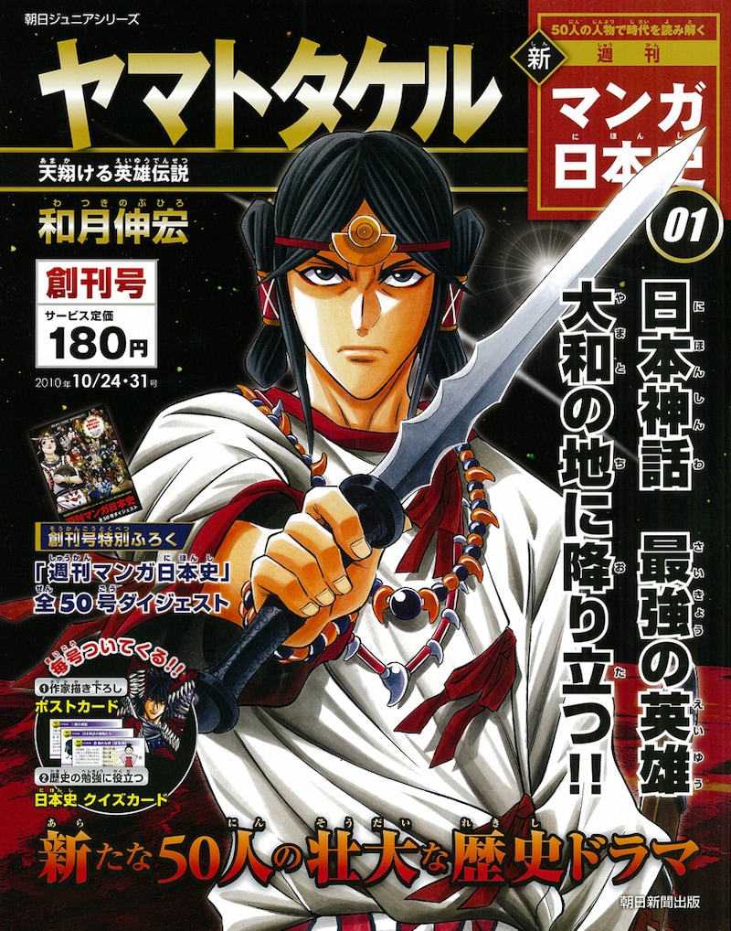 週刊新マンガ日本史創刊号は、和月伸宏が描くヤマトタケル。