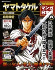 和月伸宏、二ノ宮知子ら偉人描く「週刊新マンガ日本史」