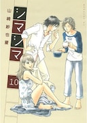山崎紗也夏「シマシマ」完結、次回作は今冬スタート予定
