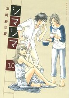 山崎紗也夏「シマシマ」10巻