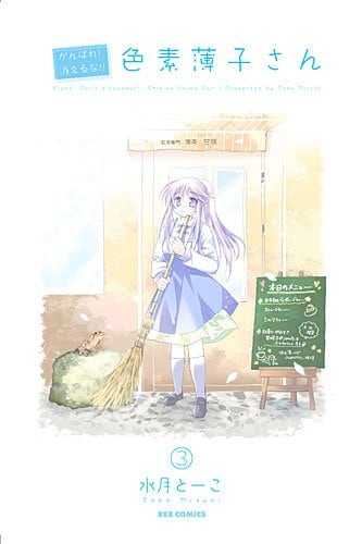 発売中の「がんばれ！消えるな!!色素薄子さん」3巻。