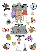 道満晴明「よりぬき水爆さん」