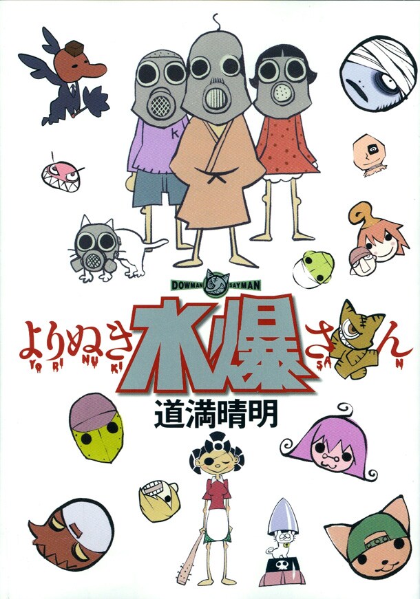 道満晴明「よりぬき水爆さん」