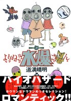 道満晴明「よりぬき水爆さん」帯付き