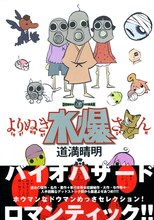 道満晴明「よりぬき水爆さん」帯付き