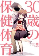 「30歳の保健体育」