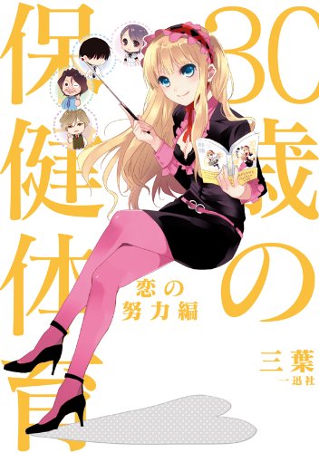 「30歳の保健体育～恋の努力編～」