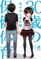 「30歳の保健体育～恋のはじまり編～」