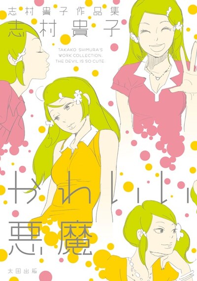 「志村貴子作品集　かわいい悪魔」