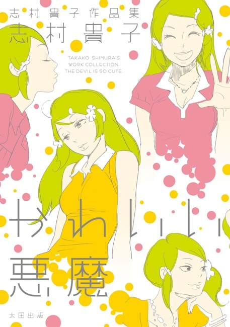 「志村貴子作品集　かわいい悪魔」