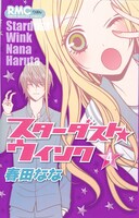 春田なな「スターダスト★ウインク」4巻