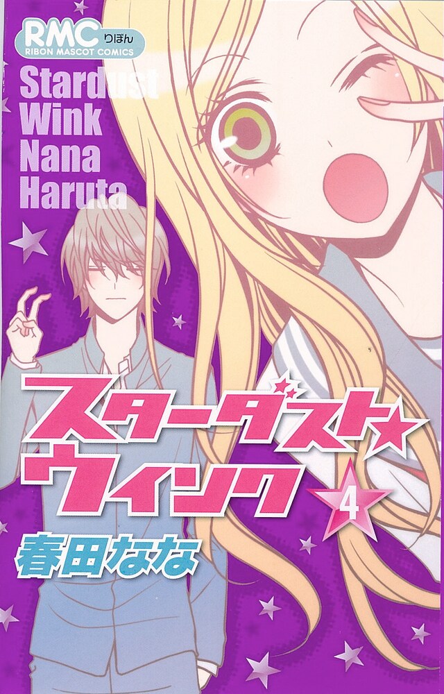 春田なな「スターダスト★ウインク」4巻