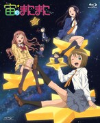 「宙のまにまに」Blu-ray BOXジャケット（c）柏原麻実／講談社・蒼栄高校天文部