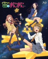 「宙のまにまに」Blu-ray BOXジャケット（c）柏原麻実／講談社・蒼栄高校天文部