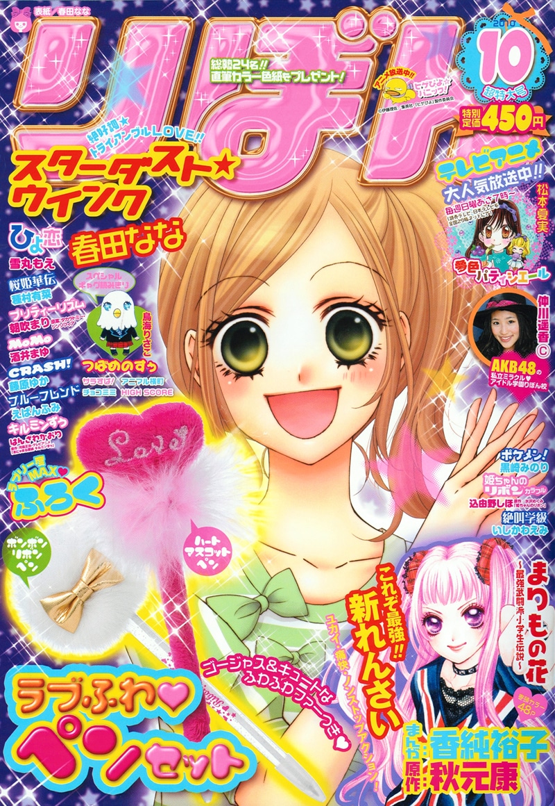 りぼん10月号。表紙は春田なな「スターダスト★ウインク」。