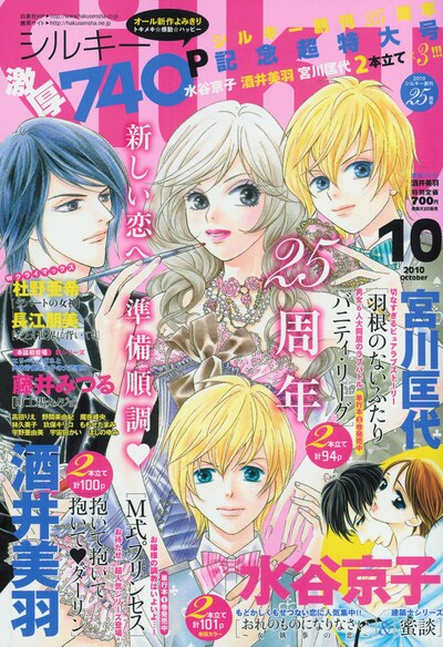 創刊25周年を迎えたSilky10月号。